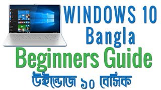 Windows 10 beginners Guide Bangla | Computer Basic Bangla