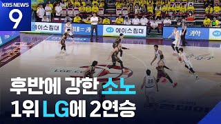 프로농구 소노, 켐바오 앞세워 또 역전승 ‘챔프전이 보인다’ [9시 뉴스] / KBS  2026.04.25.