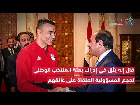 دوت مصر تفاصيل لقاء السيسي بأعضاء بعثة المنتخب الوطني