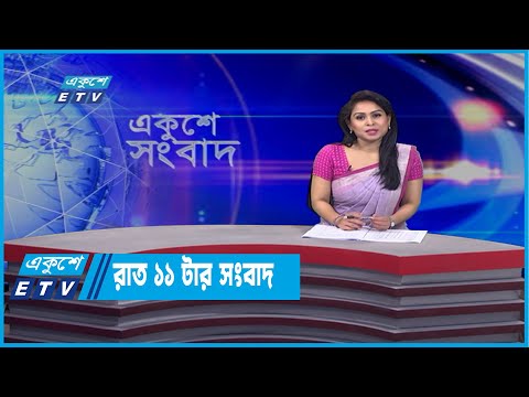 11 PM News || রাত ১১টার সংবাদ || 10 April 2022 | ETV News