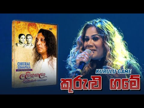Kurulu Game ( කුරුළුගමේ  ) - Chitral Somapala Live In Concert