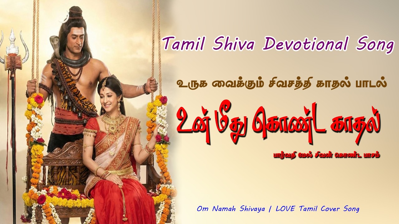 உன்மீது கொண்ட காதல் பொய்யல்ல | உருக வைக்கும் சிவன் ப?