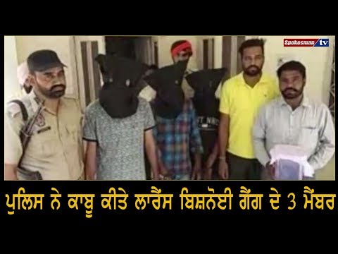 ਪੁਲਿਸ ਨੇ ਕਾਬੂ ਕੀਤੇ ਲਾਰੈਂਸ ਬਿਸ਼ਨੋਈ ਗੈਂਗ ਦੇ 3 ਮੈਂਬਰ
