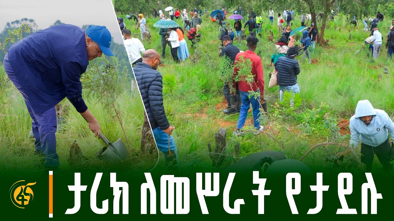 ዓለም ወደ ኢትዮጵያ ተመልክቷል