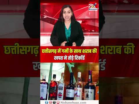 छत्तीसगढ़ में गर्मी के साथ शराब की खपत ने तोड़े रिकॉर्ड, एक दिन में करोड़ों की बिक्री...#cg #sharab