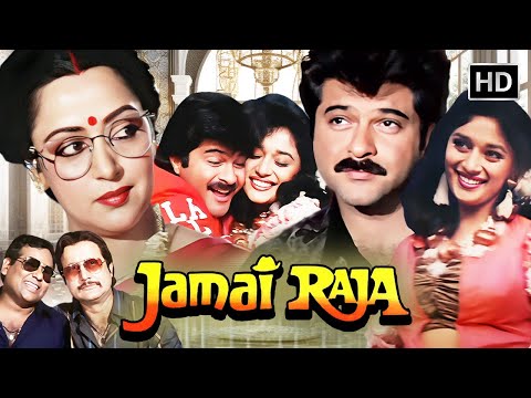 Jamai Raja (1990) | Full Movie HD | Anil Kapoor, Madhuri Dixit, Hema Malini | Superhit Family Comedy