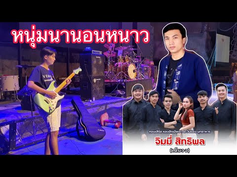 🔥เพลงฮิตในติ๊กต๊อก เพลงหนุ่มนานอนหนาว จิมมี่ สิทธิพล แสดงสดที่ ตะวันแดงมุกดาหาร ( มุมน้องแจ็คกี้ )