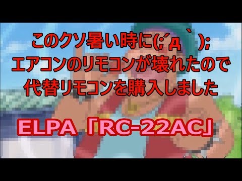 [Old Air Conditioner] Universal Air Conditioner Remote Control \ELPA RC-22AC\