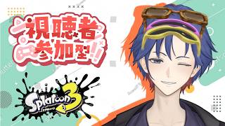〖スプラ3参加型〗初見さん大歓迎♪まったりオープンかプラベ♪　#スプラトゥーン3  #splatoon3  #スプラ3  #参加型  #プラベ #vtuber #shorts