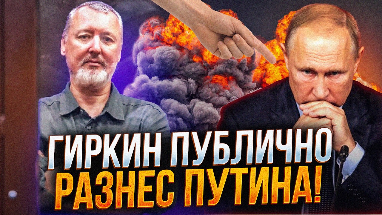 🔥 Гіркін відкрито визнав катастрофу. Пішли відверті і зізнання з рф! У путін