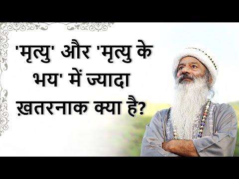 मृत्यु' और 'मृत्यु का भय' ~ दोनों में ज्यादा ख़तरनाक क्या है?
