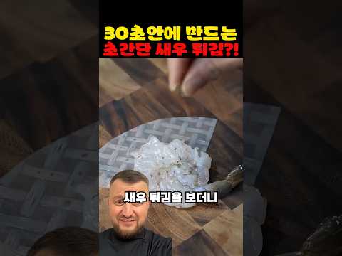 30초안에 만드는 초간단 새우 튀김?!