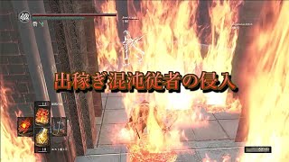 【ダークソウルR】出稼ぎ混沌従者の侵入