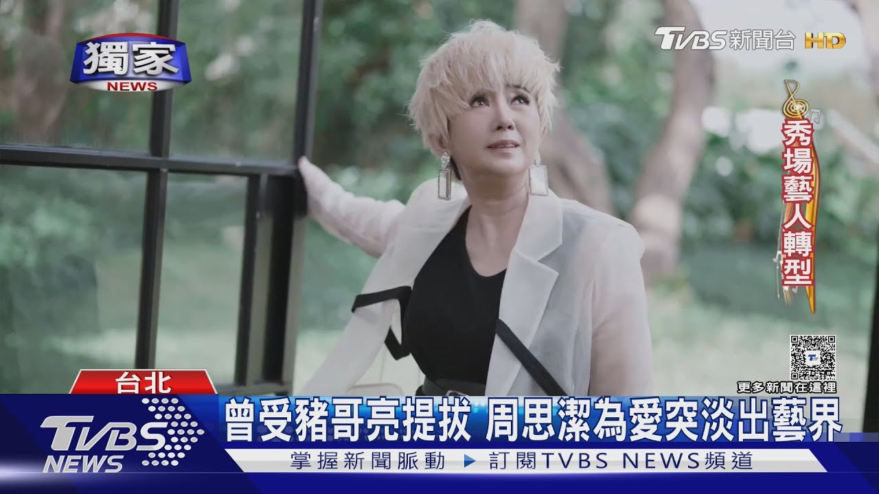 周思潔爆10年秘戀!曝「欠債上億過往」黑道找上門