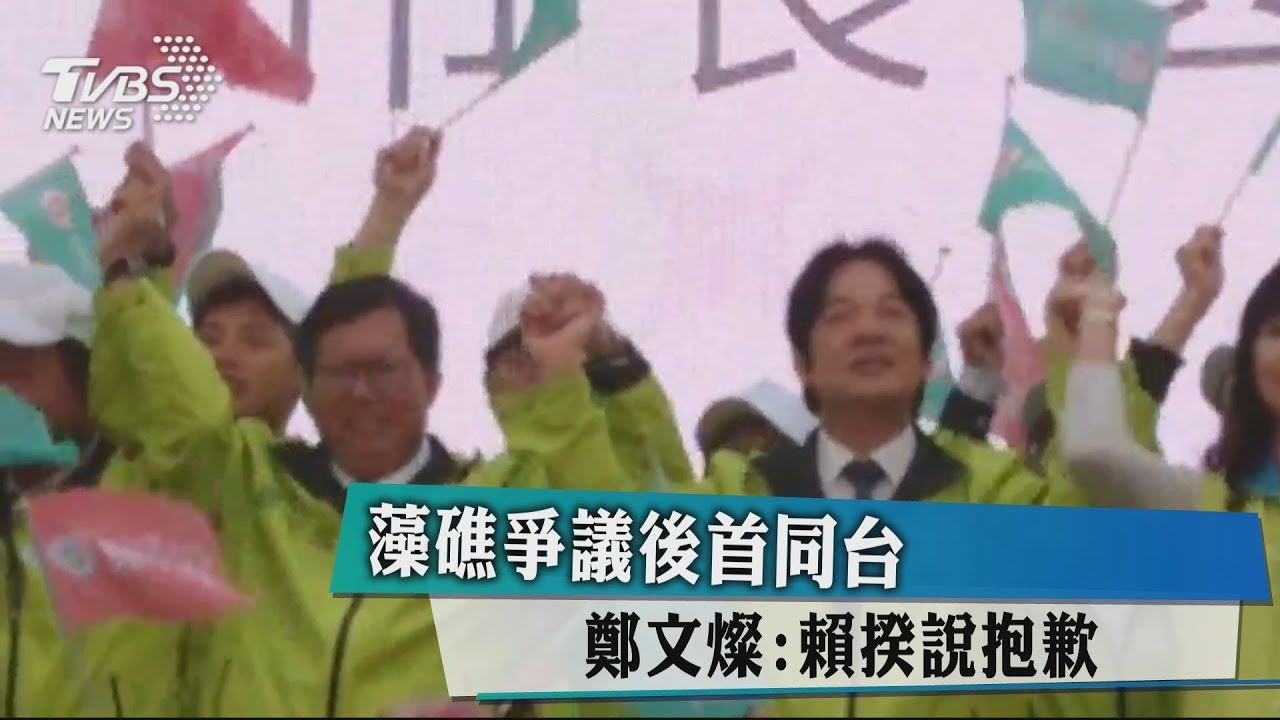 藻礁爭議後首同台　鄭文燦:賴揆說抱歉