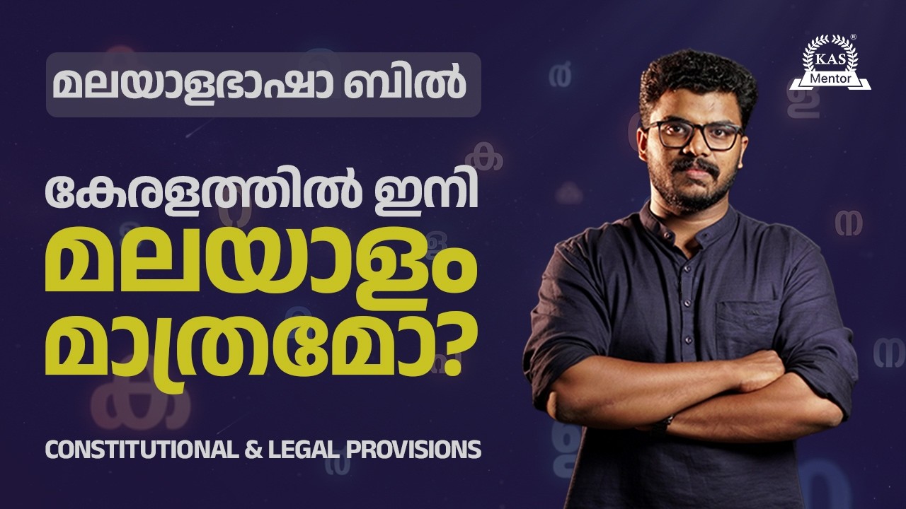മലയാളം നിർബന്ധമാക്കുന്നു! 🛑 Malayalam Language Bill 2025