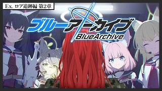 【ブルーアーカイブ】第2部 Ex.「ロア追跡」編 第2章【 レイン・パターソン/にじさんじ 】