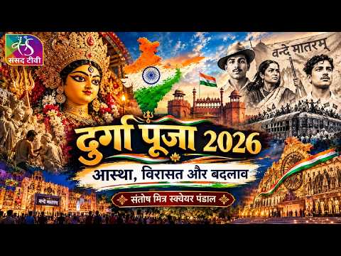 दुर्गा पूजा 2026: आस्था, विरासत और बदलाव। कोलकाता के संतोष मित्रा स्क्वायर दुर्गा पूजा | 18 Oct,2026