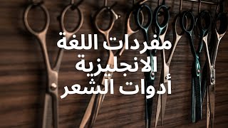 مفردات اللغة الانجليزية - ما يتعلق بأدوات الشعر. #اللغة_الانجليزية #تعلم_الانجليزية