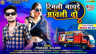 Download lagu prakash solanki new timli// टिमली नाचने आवाली वो॥ Abika D.J!! supar dhamaka adivasi timli (2023) mp3
