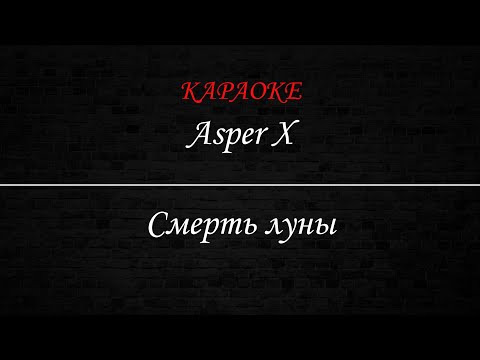 Asper X - Смерть луны (Караоке)