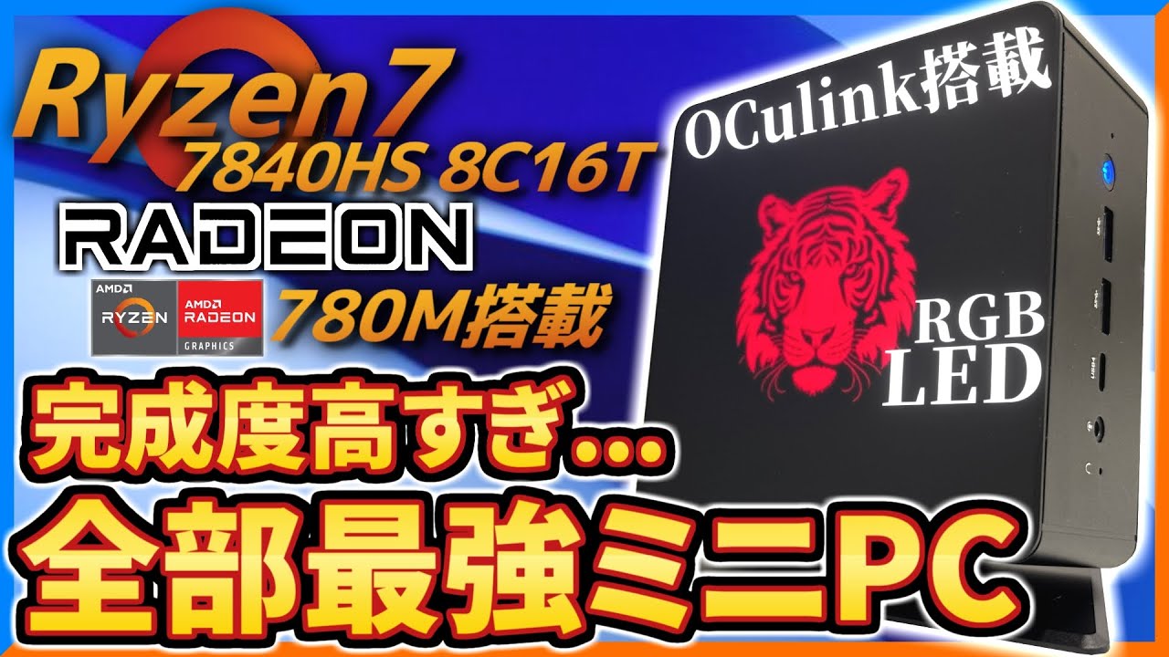 【傑作】メインPCをミニPCにしたいならこれで決まり!!ゲーム＆動画編集もできる最強ミニPC【UM780XTX】