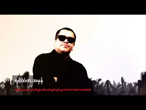 မျိုးကျော့မြိုင် - ရင်ထဲက အမှန် (Myo Kyawt Myaing)