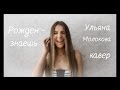 Ульяна Молокова - Знаешь (Рожден cover) 