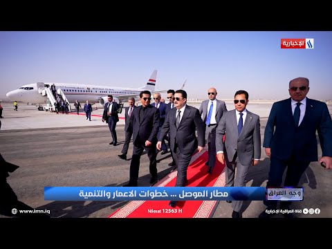 فيديو | محافظ نينوى عبدالقادر الدخيل: رئيس الوزراء محمد شياع السوداني داعم لنينوى وزار المحافظة عدة مرات