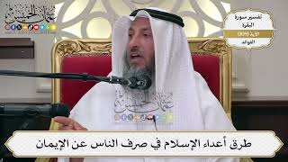 356- طرق أعداء الإسلام في صرف الناس عن الإيمان - عثمان الخميس
