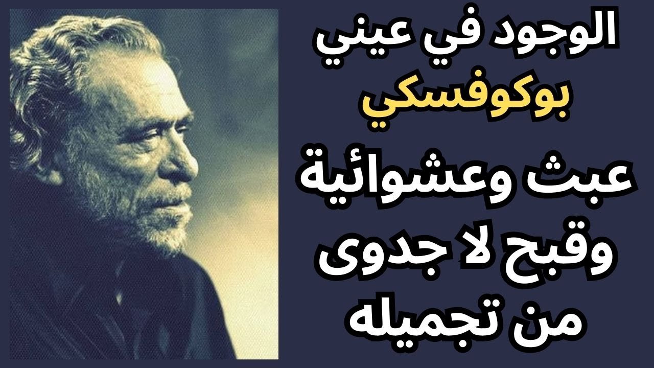2- جولة في فكر تشارلز بوكوفسكي Charles Bukowski