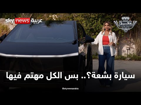 فيديو | قالوا عنها سيارة "قبيحة".. بس اليوم الكل يريد أن يشتريها | #حكي_سيارات