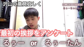 【アンケート】最初の挨拶を決める！
