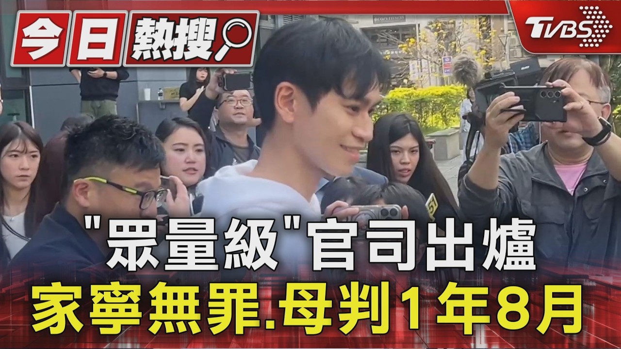 快訊/「眾量級」帳務今宣判!家寧唯一無罪 媽判刑1年8月