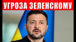Реальная угроза Зеленскому — насколько всё серьёзно в начале 2026