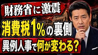 【財務省に異変】消費税1％、片山財務相、高市政権…すべては“異例人事”から始まった
