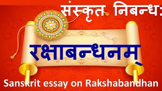 संस्कृत निबन्ध:  रक्षाबन्धनम् ~ Sanskrit essay on Rakshabandhan