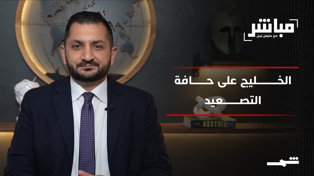 فيديو | مباشر مع ستيفن نبيل | الحلقة الثامنة والثمانون
