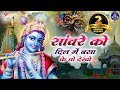 सांवरे को दिल में बसा कर तो देखो Sanware Ko Dil Me