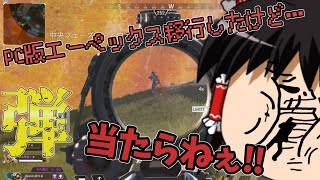 FPS苦手民の行くAPEX legenos 【part1】