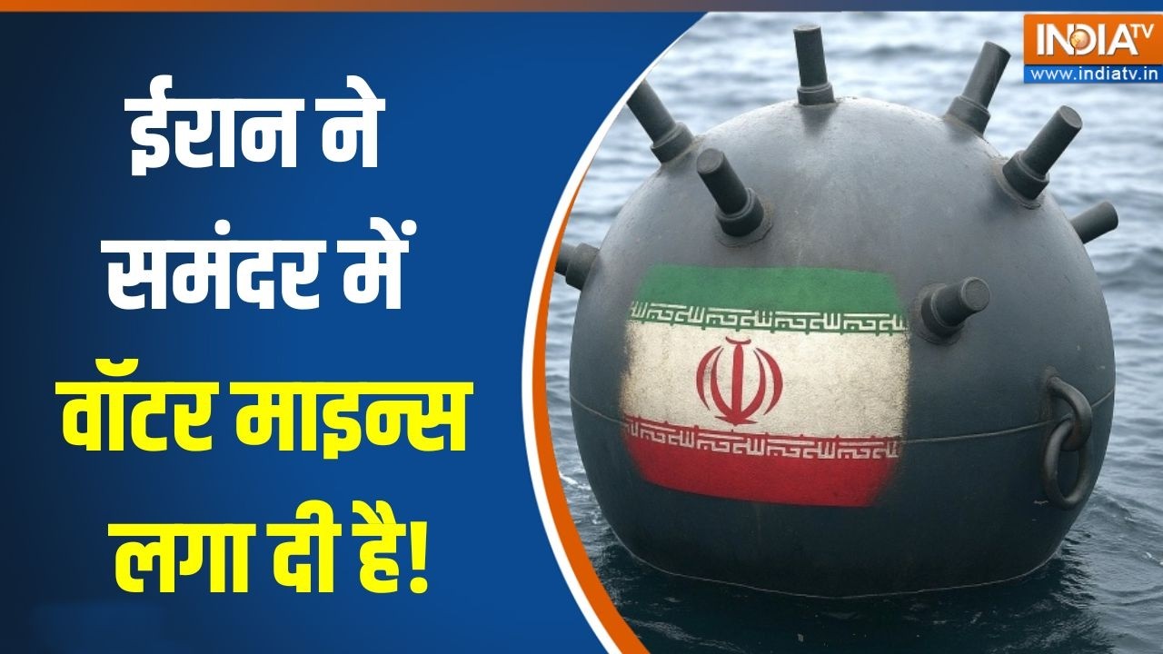 Iran-US War: ईरान ने समंदर में वॉटर माइन्स लगा दी है! | Middle east war