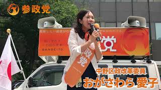 参政党【中野区】区政改革委員_おがさわら愛子_中野駅_01_20260613