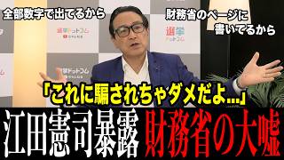 【衝撃の内容】財務省HPに今も残る日本の財政に関する"決定的証拠"…元総理秘書官 江田憲司が突きつけた二枚舌