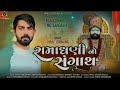 Ramadhani No Sangath || Vijay Jornang || રામાધણી નો સંગાથ || New Song 2023 || @Sahdevpadivad