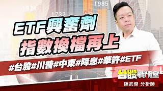 ETF興奮劑、指數換檔再上#台股#川普#中東#降息#華許#ETF｜小武哥投資事務所｜陳武傑 (圖)