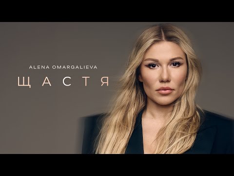 Alena Omargalieva - Щастя (Official Music Video)