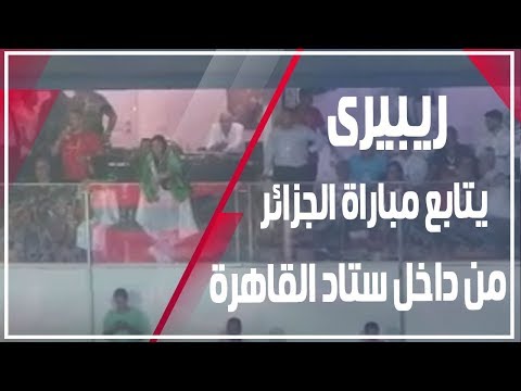 دوت مصر Senegal vs Algeria.. ريبيرى يؤازر الجزائر بـ استاد القاهرة