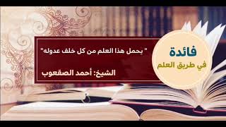 صورة ١٦_"يحمل هذا العلم من كل خلف عدوله"