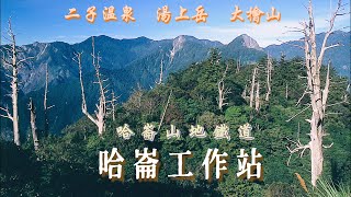 哈崙工作站Day2湯上岳岔路口#二子溫泉#西林村#大檜山登山口#山地鐵道