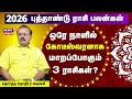2026 புத்தாண்டு ராசி பலன்கள் துல்லியமா�